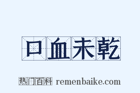 口血未乾是什么意思的图片